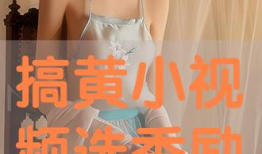 黄小视频,揭秘短视频时代的魅力与挑战